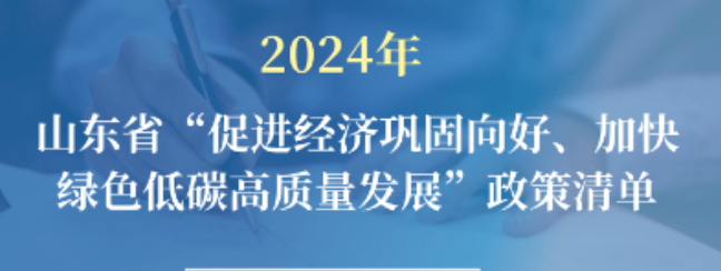 山東省人民政府關于印發2024年“促進經濟鞏固向好、加快綠色低碳高質量發展”政策清單（第一批）的通知